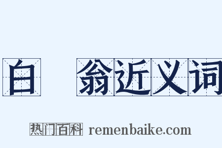 白頭翁近义词是什么意思的图片